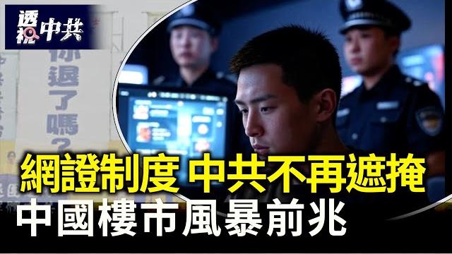 不再遮掩 中共六部門推出網證制度|中國樓市崩盤中 年輕人躺平拒絕接盤【透視中共】2025-05-27 不再遮掩 中共六部門推出網證制度|中國樓市崩盤中 年輕人躺平拒絕接盤【透視中共】2025-05-27