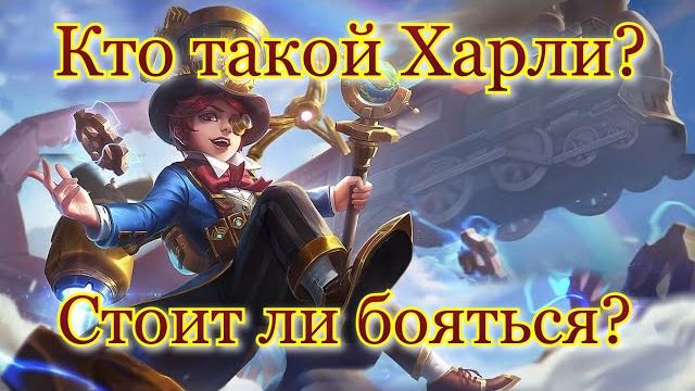 Гайд на харли mobile legends 2021 / харли мобайл легенд / простыми словами для новичков + сборка Гайд на харли mobile legends 2021 / харли мобайл легенд / простыми словами для новичков + сборка