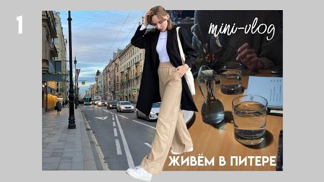 1. мини-влог из питера 1. мини-влог из питера