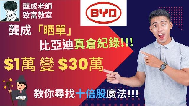 【投資技巧 小百科|龔成教室】龔成「晒單」,投資比亞迪(1211)$1萬變$30萬「真倉全紀錄」|教你「十倍股」選股法!!!|比亞迪電動車|比亞迪1拆3|投資技巧|龔成 #比亞迪 #電動車 #十倍股 【投資技巧 小百科|龔成教室】龔成「晒單」,投資比亞迪(1211)$1萬變$30萬「真倉全紀錄」|教你「十倍股」選股法!!!|比亞迪電動車|比亞迪1拆3|投資技巧|龔成 #比亞迪 #電動車 #十倍股