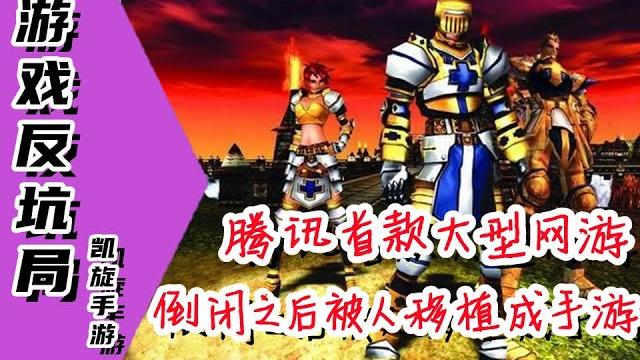 【游戏反坑局】腾讯的第一款网游竟然被别人移植到了手机端 【游戏反坑局】腾讯的第一款网游竟然被别人移植到了手机端