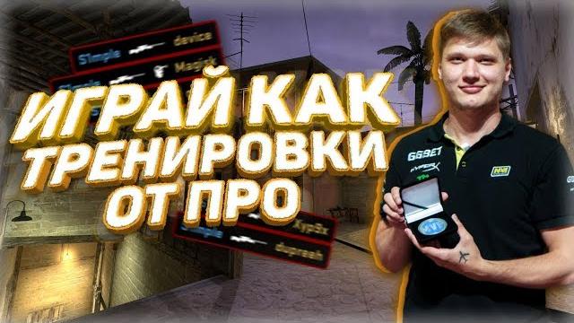 Играй как | тренировка от про Играй как | тренировка от про
