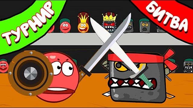 Турнир на выживание - красный шарик vs босс квадрат ! новый мультик от спуди ! red ball 4 Турнир на выживание - красный шарик vs босс квадрат ! новый мультик от спуди ! red ball 4