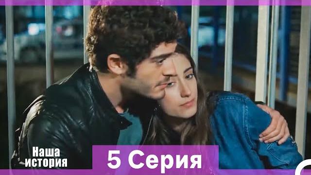 Наша история 5 серия (русский дубляж) (длинная версия) Наша история 5 серия (русский дубляж) (длинная версия)