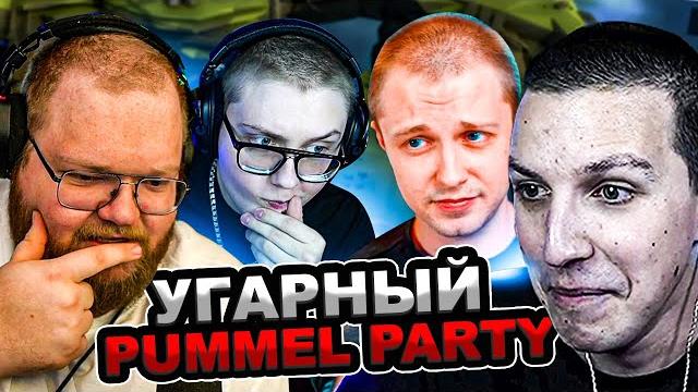 Мазеллов дрейк т2х2 стинт играют в pummel party | мазелов stint drake t2x2 памел пати Мазеллов дрейк т2х2 стинт играют в pummel party | мазелов stint drake t2x2 памел пати