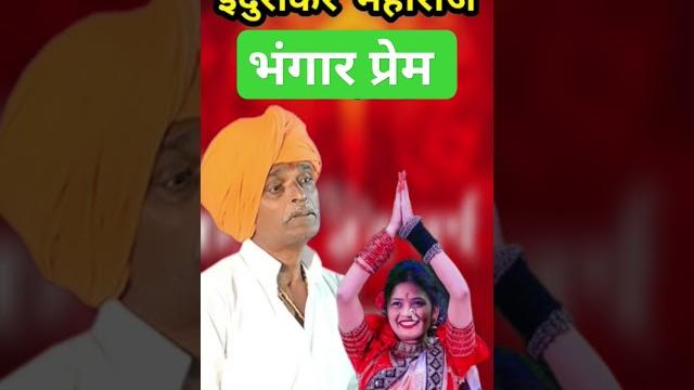 Indurikar maharaj comedy kirtan 2023 चे नवीन इंदुरीकर महाराज तुफान कॉमेडी किर्तन #indurikarmaharaj Indurikar maharaj comedy kirtan 2023 चे नवीन इंदुरीकर महाराज तुफान कॉमेडी किर्तन #indurikarmaharaj