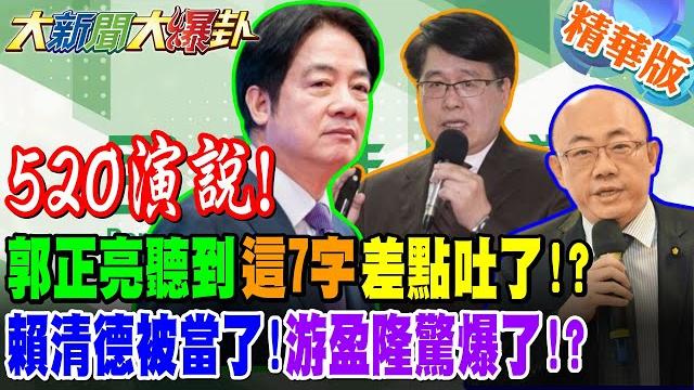 賴清德滿意度暴跌17%?郭正亮聽到"這7字"差點吐了!?賴清德被當了!游盈隆驚爆了!?美中進入深水區?賴拔草測風向?【#大新聞大爆卦】精華版2@大新聞大爆卦hotnewstalk 賴清德滿意度暴跌17%?郭正亮聽到"這7字"差點吐了!?賴清德被當了!游盈隆驚爆了!?美中進入深水區?賴拔草測風向?【#大新聞大爆卦】精華版2@大新聞大爆卦hotnewstalk
