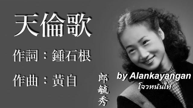 天倫歌:郎毓秀唱(歌詞版)好歌聽出好心情。 天倫歌:郎毓秀唱(歌詞版)好歌聽出好心情。