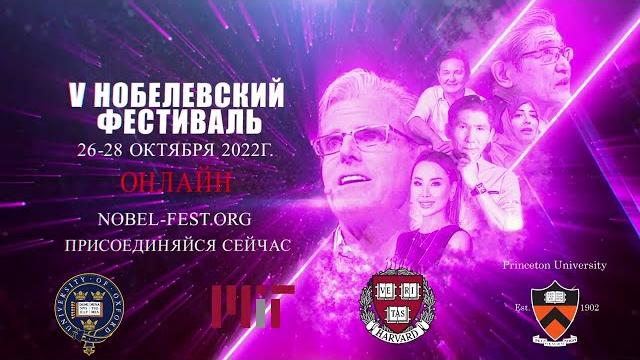 V нобелевский фестиваль 26-28 октября 2022г. V нобелевский фестиваль 26-28 октября 2022г.