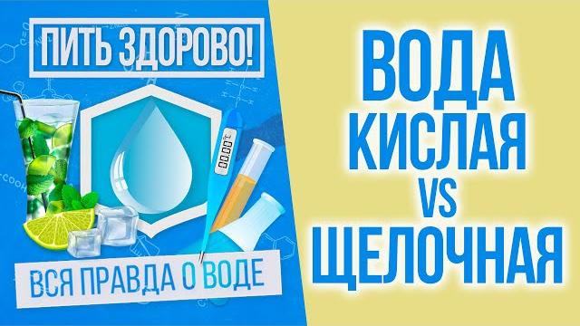 Каким должен быть ph питьевой воды и что полезнее пить — кислоту или щёлочь? / пить здорово! Каким должен быть ph питьевой воды и что полезнее пить — кислоту или щёлочь? / пить здорово!