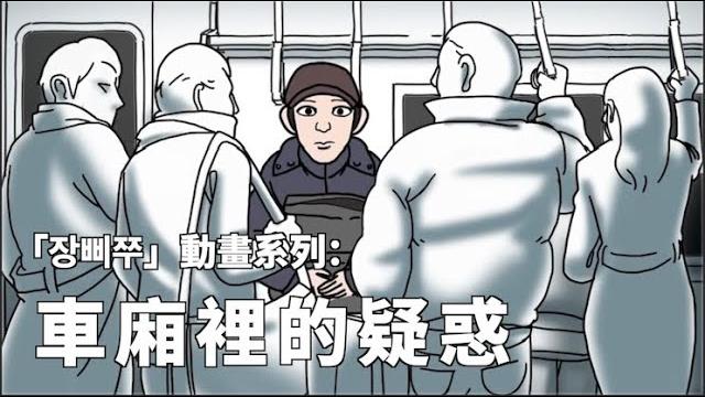 장삐쭈-車廂裡的疑惑(無碼粵配中字)︳膠街架plasticguys 장삐쭈-車廂裡的疑惑(無碼粵配中字)︳膠街架plasticguys