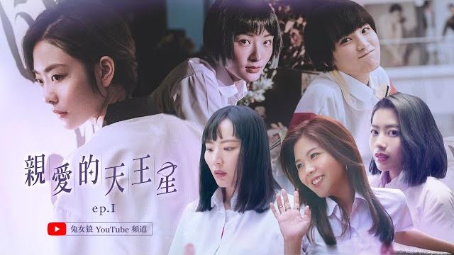 《dear uranus》–ep01|presented& produced by rabbit & wolf|the first taiwanese gl mini series|eng subs 《dear uranus》–ep01|presented& produced by rabbit & wolf|the first taiwanese gl mini series|eng subs