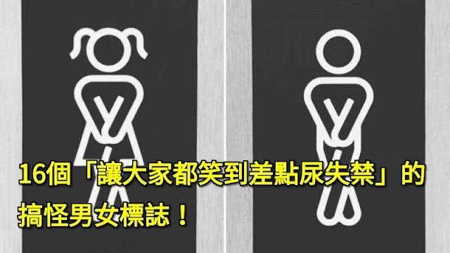 16個「讓大家都笑到差點尿失禁」的搞怪男女標誌! 16個「讓大家都笑到差點尿失禁」的搞怪男女標誌!