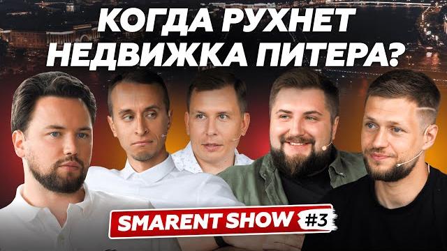 Когда рухнет недвижимость питера / зачем инвестировать в квартиры санкт-петербурга / smarent шоу #3 Когда рухнет недвижимость питера / зачем инвестировать в квартиры санкт-петербурга / smarent шоу #3