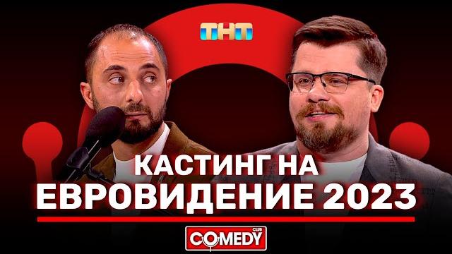 Камеди клаб новый сезон «кастинг на евровидение 2023» гарик харламов, демис карибидис Камеди клаб новый сезон «кастинг на евровидение 2023» гарик харламов, демис карибидис