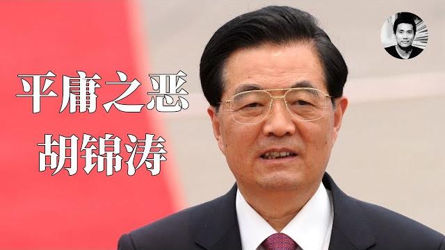 平庸之恶:胡锦涛 平庸之恶:胡锦涛
