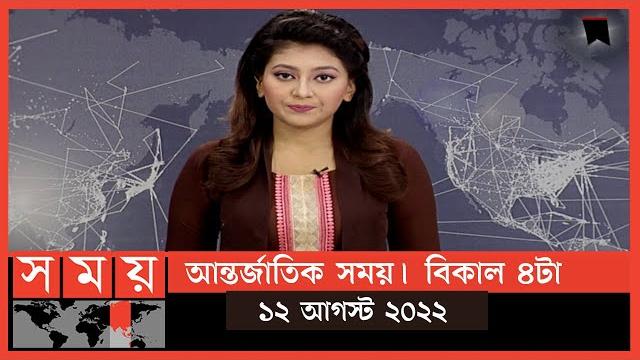 আন্তর্জাতিক সময় | বিকাল ৪টা | ১২ আগস্ট ২০২২ | somoy tv bulletin 4pm | latest bangladeshi news আন্তর্জাতিক সময় | বিকাল ৪টা | ১২ আগস্ট ২০২২ | somoy tv bulletin 4pm | latest bangladeshi news