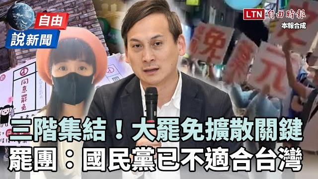 自由說新聞》曝大罷免擴散關鍵!罷團轟:國民黨已不適合台灣 自由說新聞》曝大罷免擴散關鍵!罷團轟:國民黨已不適合台灣