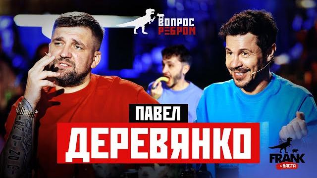 Вопрос ребром - павел деревянко Вопрос ребром - павел деревянко