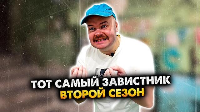 Тот самый завистник. 2 сезон. алежа обухов. сборник Тот самый завистник. 2 сезон. алежа обухов. сборник