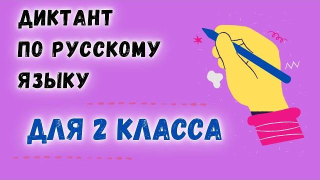 Диктант 2 класс с проверкой | хороший день Диктант 2 класс с проверкой | хороший день