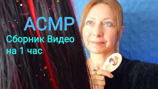 Асмр сборник видео на 1 час(ролевые игры) Асмр сборник видео на 1 час(ролевые игры)