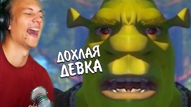 Шрек-rytp - реакция на пуп | смотрим zverobox Шрек-rytp - реакция на пуп | смотрим zverobox