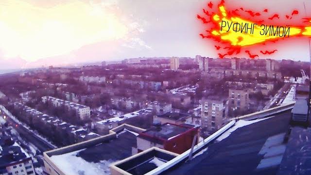 Руфинг зимой | фейерверк на крыше Руфинг зимой | фейерверк на крыше