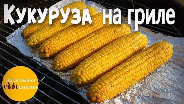 Кукуруза на гриле. самый лучший рецепт! Кукуруза на гриле. самый лучший рецепт!