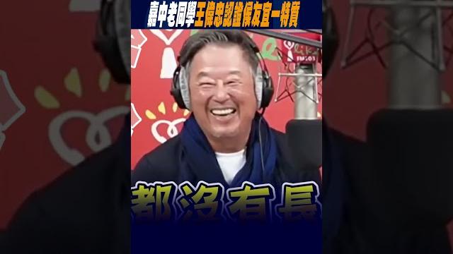 #shorts 柯侯私下對話首曝光!趙少康:柯文哲當面羞辱 "嘉中老同學"王偉忠認證侯友宜一特質 #shorts 柯侯私下對話首曝光!趙少康:柯文哲當面羞辱 "嘉中老同學"王偉忠認證侯友宜一特質