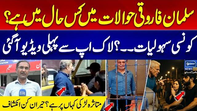 Karachi viral video | salman farooqui in custody | shocking details from lockup | suno news hd Karachi viral video | salman farooqui in custody | shocking details from lockup | suno news hd