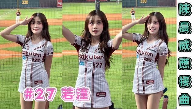 【樂天】2025/05/15 陳晨威應援曲 若潼 【樂天】2025/05/15 陳晨威應援曲 若潼
