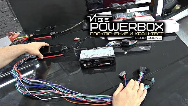 Как установить усилитель за 30 минут. vibe powerbox Как установить усилитель за 30 минут. vibe powerbox