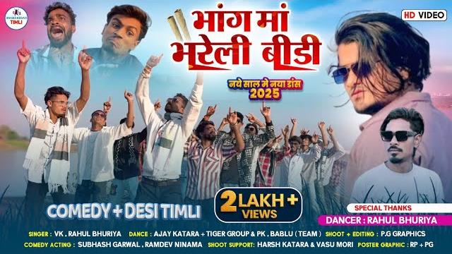 भांग मां भरेली बीड़ी || desi timli dance 2025 | tiger group | anadi song vk bhuriya rahul bhuriya भांग मां भरेली बीड़ी || desi timli dance 2025 | tiger group | anadi song vk bhuriya rahul bhuriya