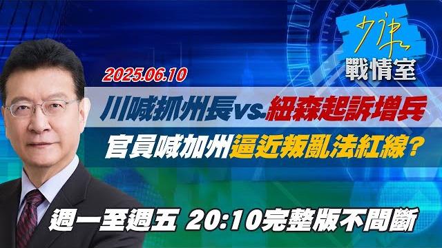 【#完整版不間斷】川普喊抓州長vs.紐森起訴增兵 官員喊加州逼近「叛亂法」紅線? #少康戰情室 20250610 【#完整版不間斷】川普喊抓州長vs.紐森起訴增兵 官員喊加州逼近「叛亂法」紅線? #少康戰情室 20250610