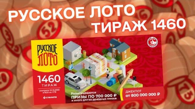 Русское лото 1460 тираж 02 октября, проверить билет лотереи русское лото, тиражная лотерея столото Русское лото 1460 тираж 02 октября, проверить билет лотереи русское лото, тиражная лотерея столото