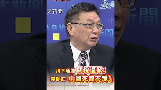 川下通牒 關稅逼緊!苑舉正:中國死都不跪! #short #shorts #全球大爆卦 川下通牒 關稅逼緊!苑舉正:中國死都不跪! #short #shorts #全球大爆卦