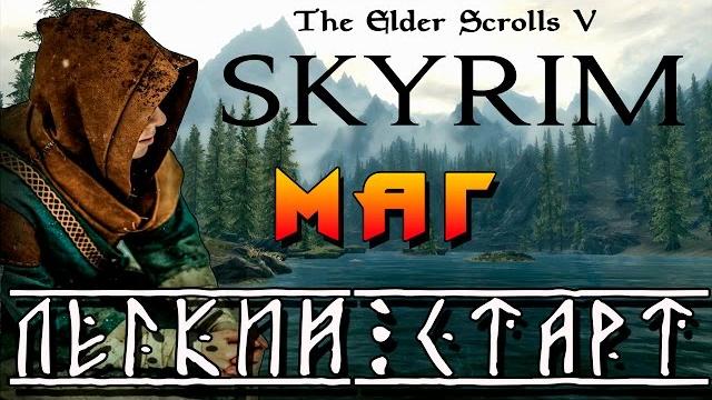 Skyrim - легенда ► легкий старт - маг ◄ Skyrim - легенда ► легкий старт - маг ◄