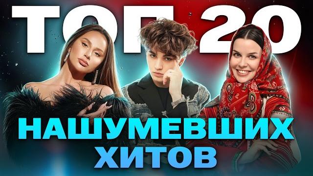 Топ-20 нашумевших хитов 2024 | anna asti, amirchik, дима билан, karna.val, цуефа, клава кока Топ-20 нашумевших хитов 2024 | anna asti, amirchik, дима билан, karna.val, цуефа, клава кока