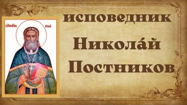 Исповедник николай постников, пресвитер. Исповедник николай постников, пресвитер.