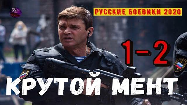 Крутой мент 1-2 русские боевики 2020 русские сериалы которые стоит посмотреть 2020 дикий kino tronn Крутой мент 1-2 русские боевики 2020 русские сериалы которые стоит посмотреть 2020 дикий kino tronn