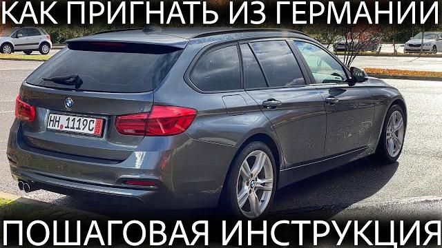 Как пригнать машину из германии в россию в 2022. интсрукция для самостоятельного перегона Как пригнать машину из германии в россию в 2022. интсрукция для самостоятельного перегона