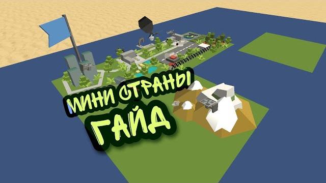 Гайд по мини странам в ssb 2! порт, заводы, шахты, хранилища, энергия и ракетные шахты! ссб 2! Гайд по мини странам в ssb 2! порт, заводы, шахты, хранилища, энергия и ракетные шахты! ссб 2!