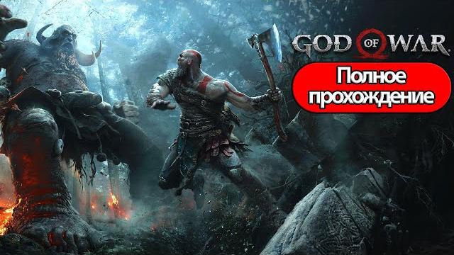 Полное прохождение god of war (без комментариев) Полное прохождение god of war (без комментариев)
