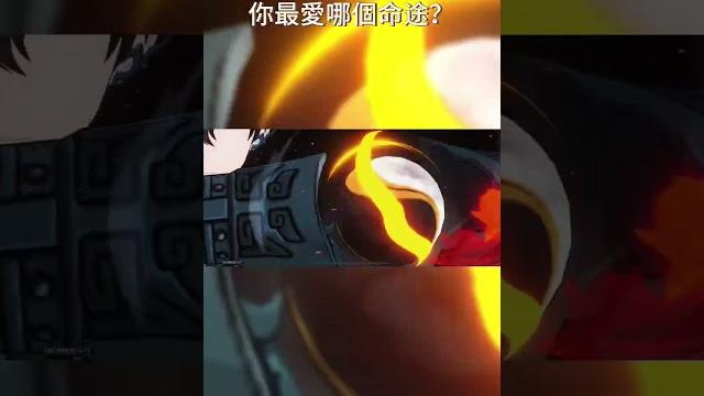 【崩壞:星穹鐵道】存護 巡獵 毀滅 命途燃剪!!你最愛哪個命途呢? 【崩壞:星穹鐵道】存護 巡獵 毀滅 命途燃剪!!你最愛哪個命途呢?