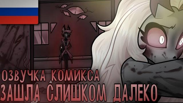 Hotel hazbin - комикс • русский дубляж Hotel hazbin - комикс • русский дубляж