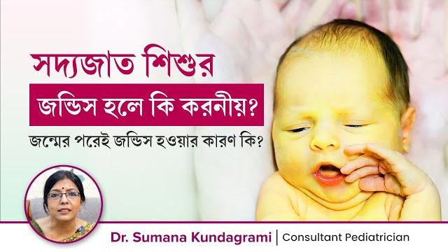 নবজাতকের জন্ডিস হলে করনীয় কি? জন্ডিসের কারণ, লক্ষণ ও চিকিৎসা | newborn jaundice: causes & treatment নবজাতকের জন্ডিস হলে করনীয় কি? জন্ডিসের কারণ, লক্ষণ ও চিকিৎসা | newborn jaundice: causes & treatment