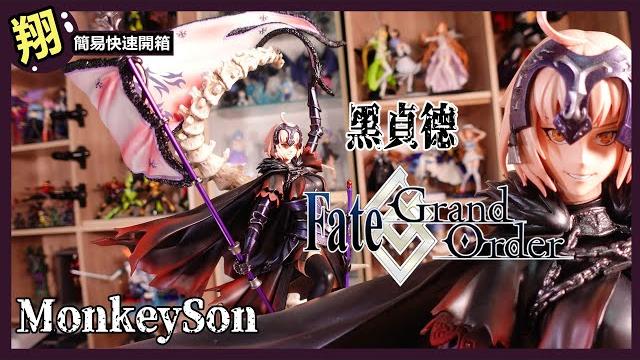 【簡易開箱】fate系列001黑貞德 比例雕像 monkeyson 這隻不行阿 【簡易開箱】fate系列001黑貞德 比例雕像 monkeyson 這隻不行阿