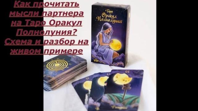 Как на оракуле полнолуния прочитать мысли партнера схема и методика чтения на живом примере Как на оракуле полнолуния прочитать мысли партнера схема и методика чтения на живом примере