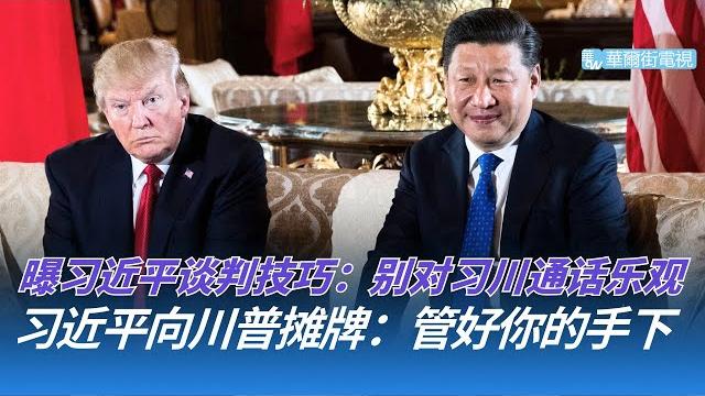 曝习近平谈判技巧!美前驻华大使警告:别对习川通话太乐观;川普要卖特斯拉;北京松绑稀土出口:中南海卡住全球汽车产业;习近平向川普摊牌:管好你的手下!贝森特卢特尼克格里尔宫斗曝光|华尔街论坛(晓洋、何频) 曝习近平谈判技巧!美前驻华大使警告:别对习川通话太乐观;川普要卖特斯拉;北京松绑稀土出口:中南海卡住全球汽车产业;习近平向川普摊牌:管好你的手下!贝森特卢特尼克格里尔宫斗曝光|华尔街论坛(晓洋、何频)